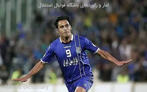 امار و رکوردهای باشگاه فوتبال استقلال